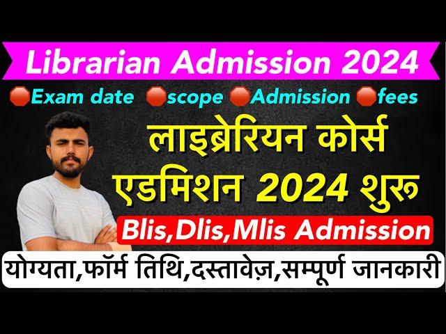 LIBRARIAN ADMISSION 2024 शुरू !! लाइब्रेरियन एडमिशन Clis,Blis,Dlis,Mlis !! Eligibility!! Kaise bhare