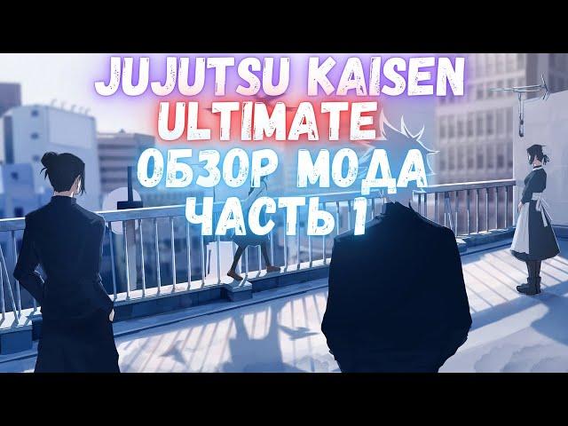 JJKU | Обзор мода #1/5 Основы, расы и кланы (Устарело)