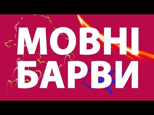 КОЛОСКОВІ УРОКИ. Мовні барви. Журнал „КОЛОСОК” № 11/2019