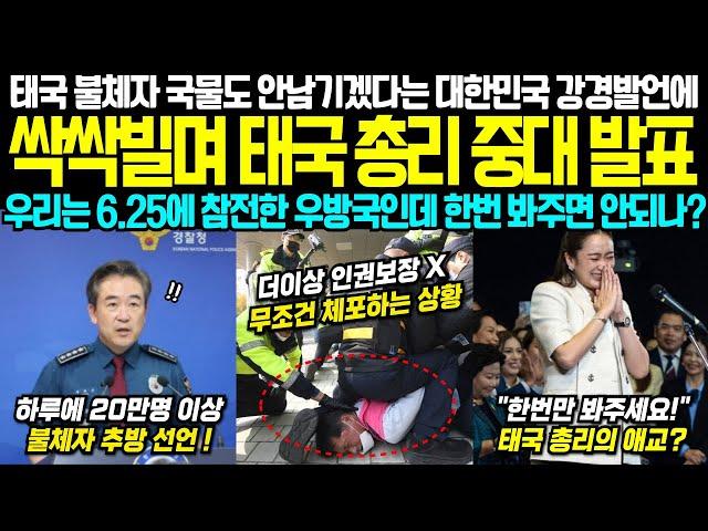 [최신 해외반응] 대한민국의 유례없는 강경 대책에 결국 태국 고위층이 한국에게 두손두발 싹싹 빌었습니다!