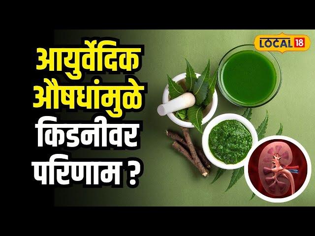 Ayurveda Medicine | आयुर्वेदिक औषधांमुळे किडनीवर परिणाम होतो? पाहा डॉक्टरांनी काय सांगितलं #local18