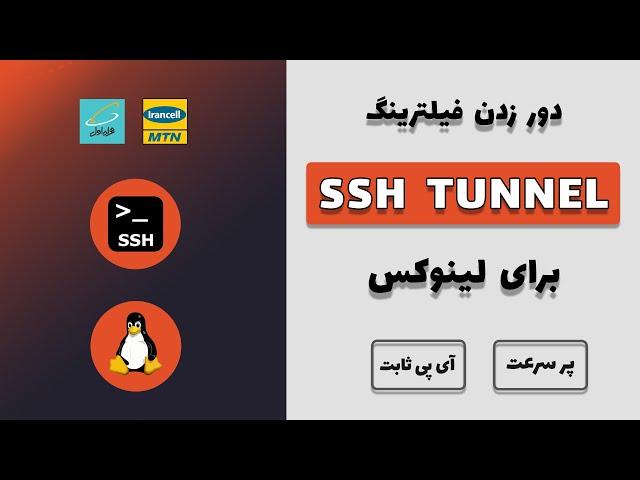 دور زدن فیلترینگ با استفاده از تونل SSH در لینوکس | آموزش تانل sshuttle در لینوکس