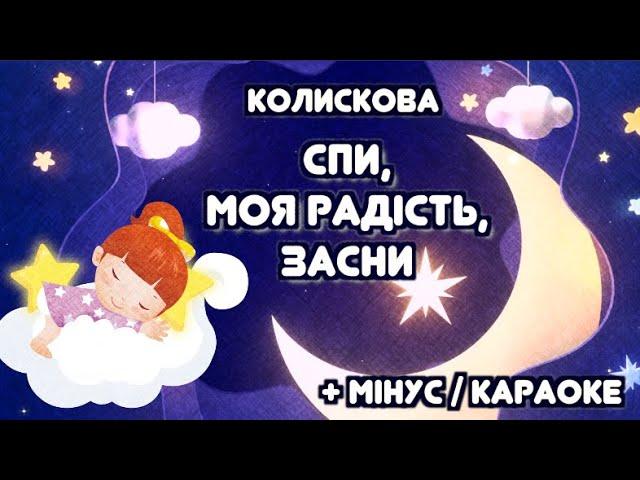 Колискова для дітей СПИ МОЯ РАДІСТЬ ЗАСНИ + мінус / караоке | Тімака колискові пісні |