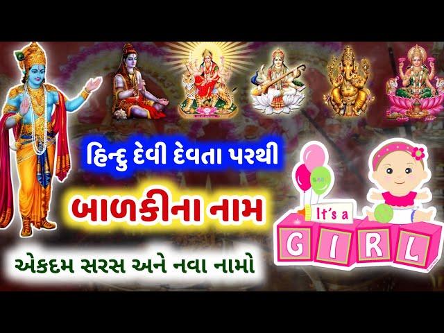 જાણો હિન્દુ દેવી દેવતાઓ પરથી બાળકીના નામ | Hindu baby girl names a to z letter| Baby Girl New Name