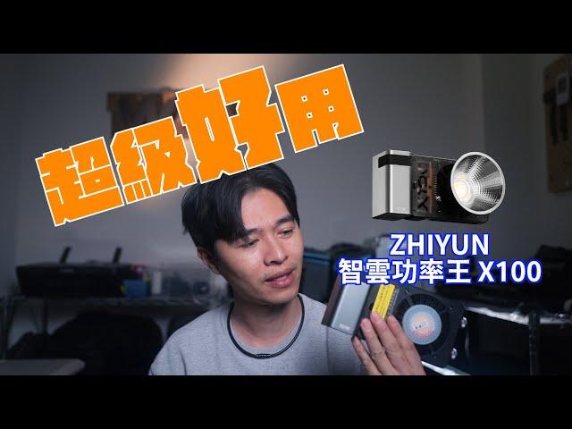 ZHIYUN 智雲功率王 X100 完整評測｜每個拍婚禮的都要來上一盞｜2024拍婚禮首推｜feat 智雲功率王 G100