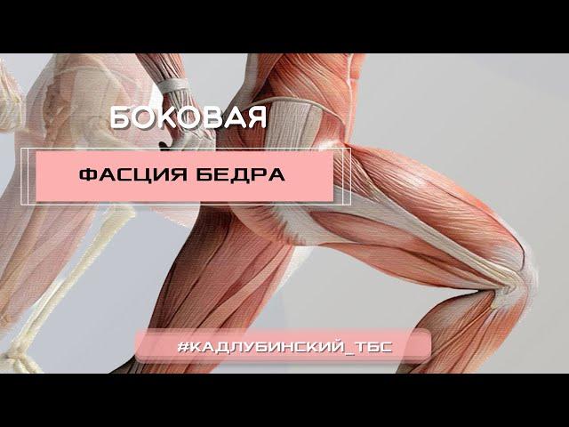 Как снять напряжение боковой фасции бедра