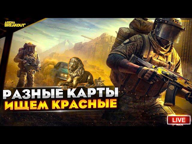 Ищем хорошие катки на разных картах | Arena Breakout СТРИМ