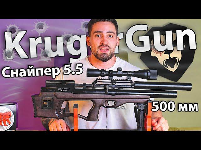 Krugergun Снайпер 5.5 мм Буллпап (500 мм, редуктор) видео обзор