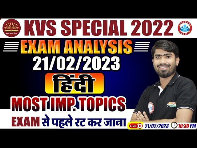 KVS PRT Exam Analysis | KVS PRT Hindi By Mamtesh Sir | KVS PRT 21 February Exam Analysis