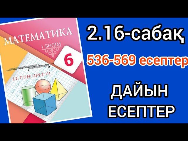 Математика 6-сынып 2.16-сабақ. 536 537 538 539 540 541 542 543 544 545 546 547 548 549-569 есептер