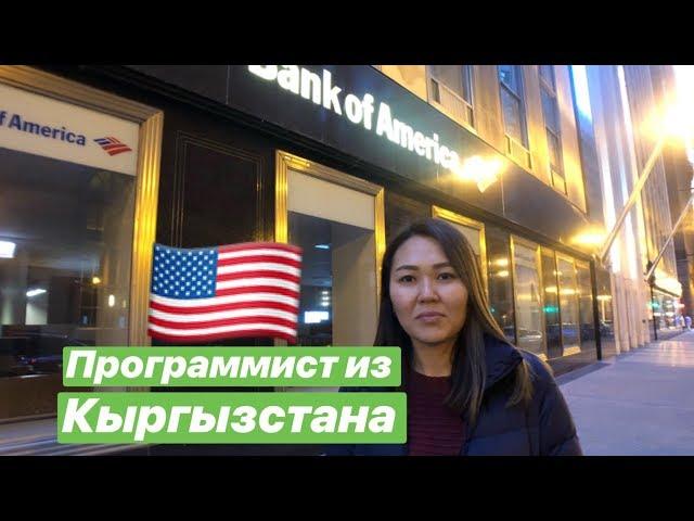 Программист В США? Работа в Bank of America. Девушка IT-специалист. Чикаго. Тестировщик из KG