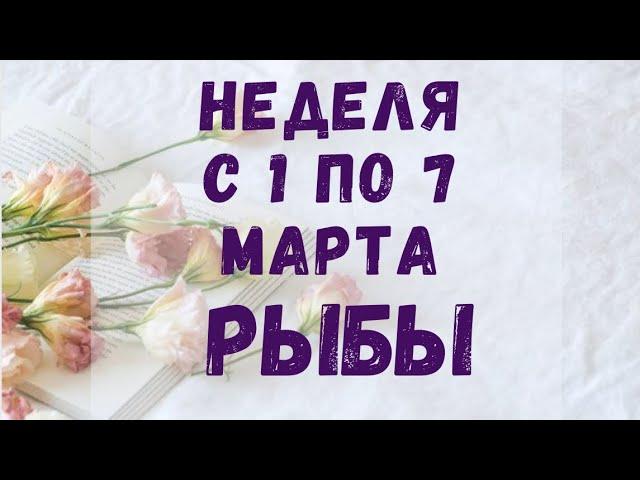 Рыбы неделя 1-7 марта