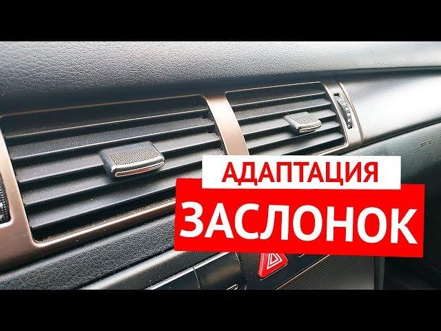 Адаптация заслонок климат-контроля Ауди А6 С5 и Фольксваген Пассат Б5