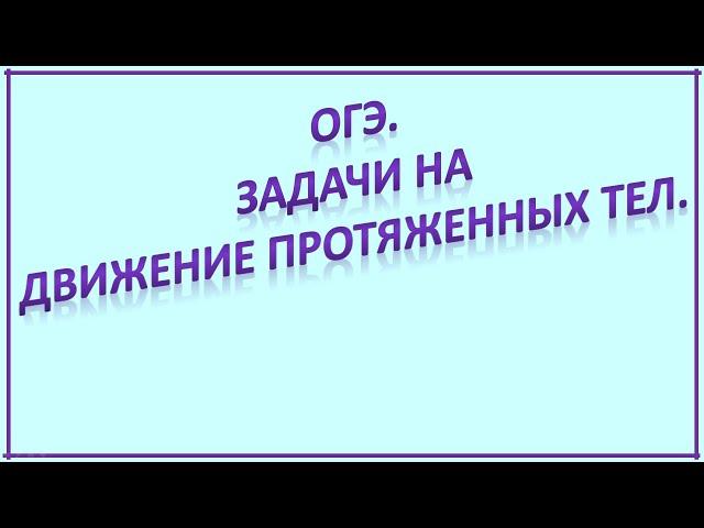 ОГЭ. Теория "Движение протяженных тел"