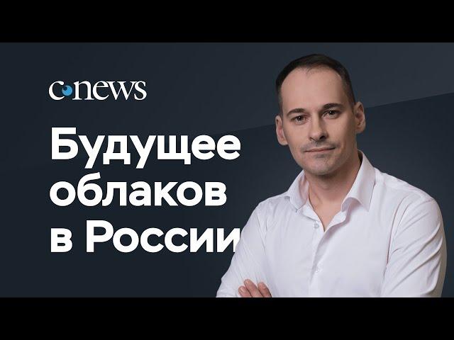 Подкаст CNews: будущее и перспективы развития облаков в России