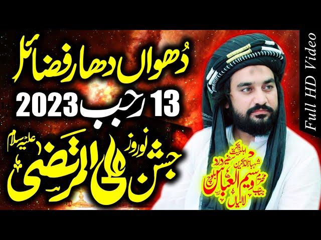 Jashan 13 Rajab 2023 | Zakir Waseem Abbas Baloch | Fazail Hazrat Imam Ali (as)