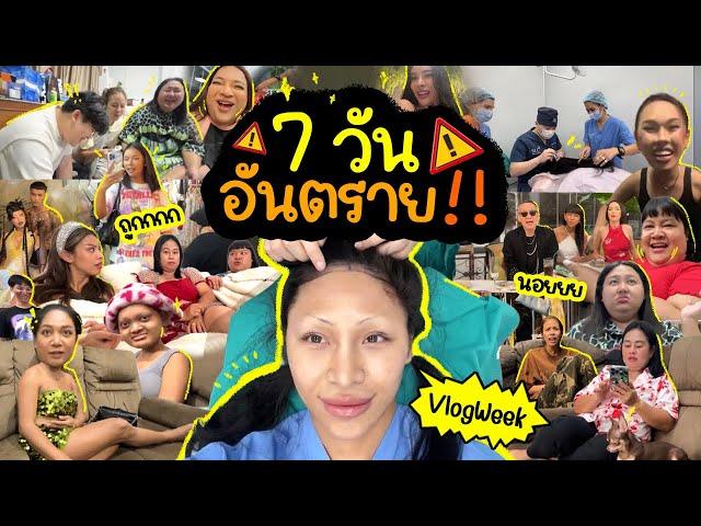 VLOG WEEK #12 ทำศัลยกรรมจริงปะ ?? 7วันโคตรงง … ห้ามนอย มาดื่มมาดริ้งกันค่ะทุกคน ….. ปึ้ง