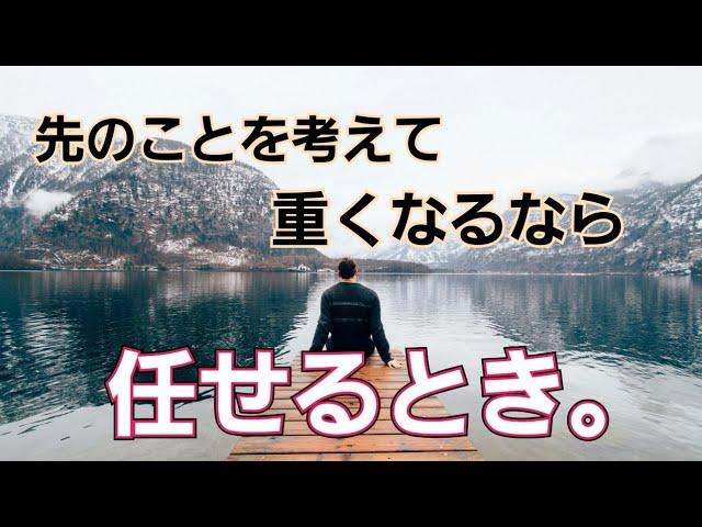 未来のことで不安になるとき、心が重くなるときは任せるとき。ハイヤーセルフからの一言メッセージ