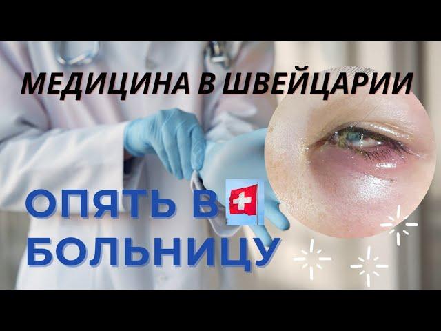 МЕДИЦИНА В ШВЕЙЦАРИИ | Больница| ДЕТИ и Здоровье