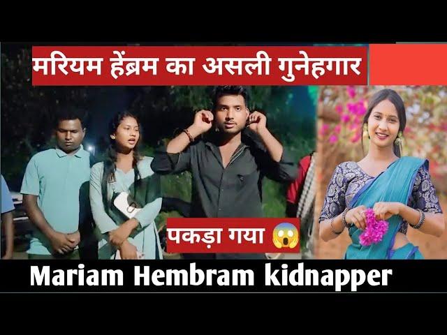 mariam hembrom kidnap || मरियम हेंब्रम का असली गुनेहगार पकड़ा गया