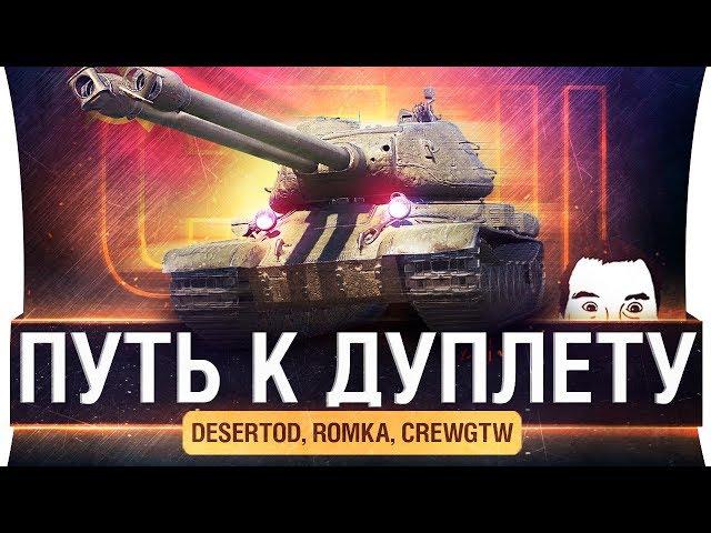 ПУТЬ К ДУПЛЕТУ #1 - DeS, Romka, CrewGTW