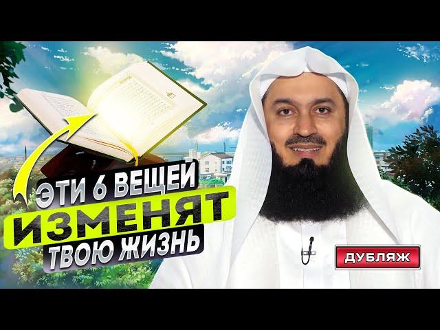 Аят в котором 6 вещей меняющие жизнь! | Муфтий Менк