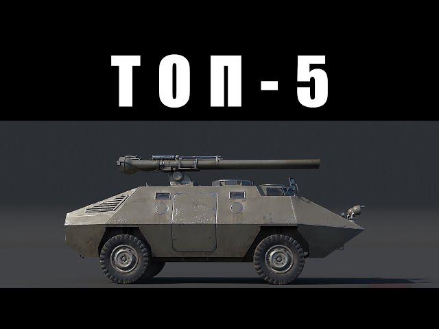 ТОП-5 САМЫХ БЕСЯЧИХ ТАНКОВ в War Thunder