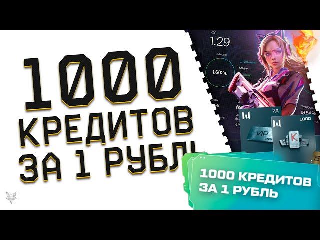 1000 КРЕДИТОВ ЗА 1 РУБЛЬ ВСЕМ В ВАРФЕЙС!ЭТО НЕ ШУТКА И НЕ КЛИКБЕЙТ!ЗАБЕРИ ПИН КОД ХАЛЯВУ В WARFACE!