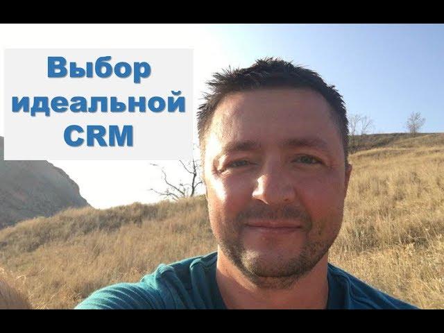 Выбор идеальной CRM