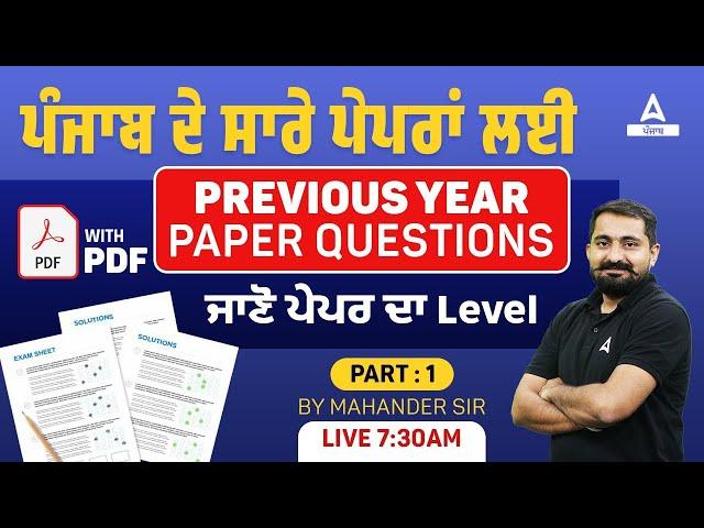 Punjab Police Constable Previous Paper | Previous Year Paper Questions ਜਾਣੋ ਪੇਪਰ ਦਾ Level #1