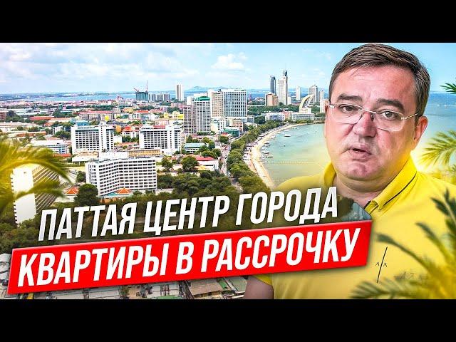 Квартиры в Паттайе, центр города., в рассрочку,  ипотека 0 %