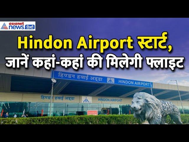 गाजियाबाद वालों को फ्लाइट की सौगात, स्टार्ट हो गया Hindon Airport