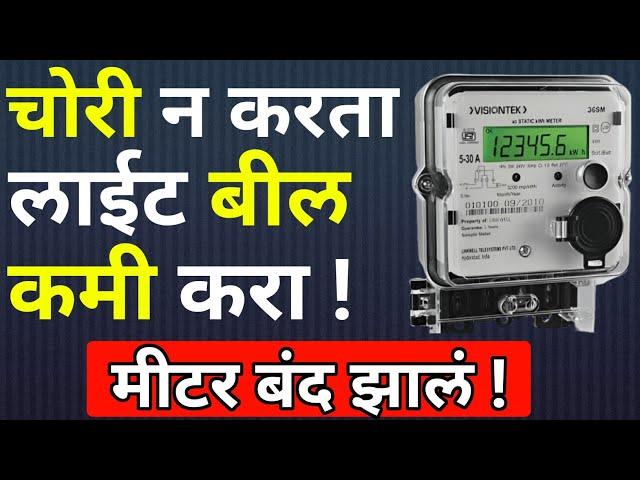 80 टक्के लाईट बिल कमी करेल हा जुगाड |How to reduce electricity bill|Power,energy saving|mseb,kami