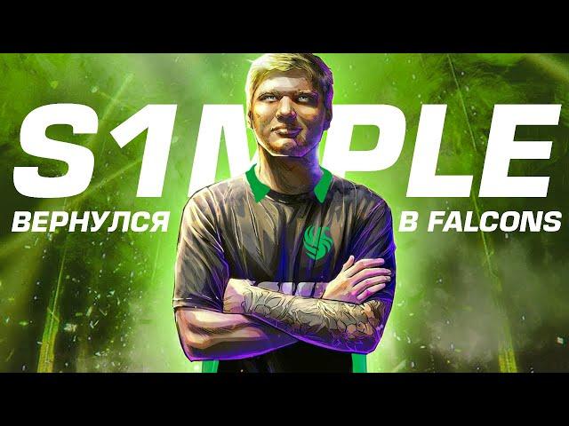 S1mple В FALCONS! Кринж или топовый трансфер? (feat. flamie)