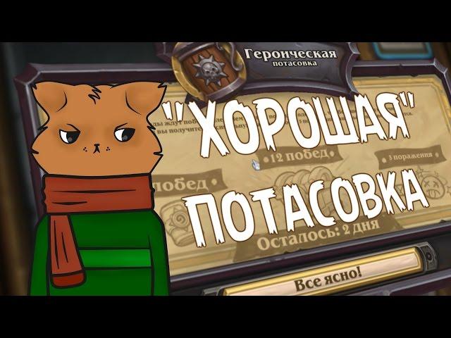 Как я сыграл в ГЕРОИЧЕСКУЮ ПОТАСОВКУ в HearthStone