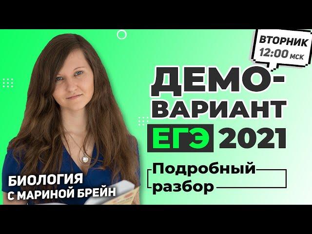 ДЕМОВЕРСИЯ ЕГЭ ПО БИОЛОГИИ 2021 РАЗБОР