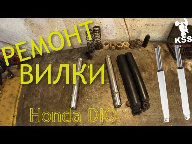 РЕМОНТ заклинившей ВИЛКИ Honda Dio