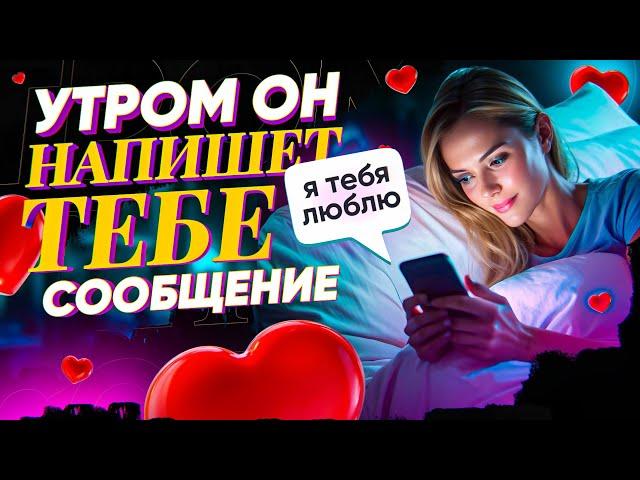 УТРОМ ПРОВЕРЬ ТЕЛЕФОН! ЛЮБИМЫЙ ЗАСКУЧАЕТ, НАПИШЕТ ИЛИ ПОЗВОНИТ! СИЛЬНЕЙШИЙ ЛЮБОВНЫЙ ВЫЗОВ