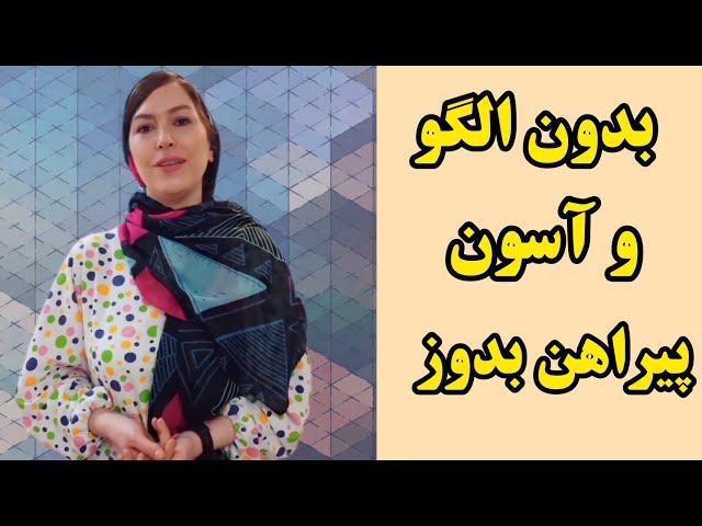 برش و دوخت پیراهن بدون الگو| آموزش خیاطی بدون الگو| آموزش خیاطی