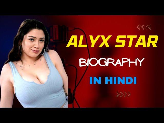 Alyx Star Biography in Hindi | Age, Husband, Family | ऐसी लड़की है न जिसके सामने बूढ़ा भी पिघल जायेगा