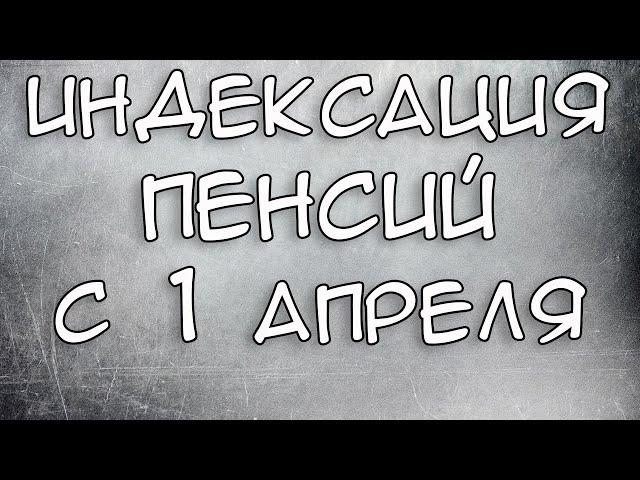 Кому повысят Пенсию с 1 апреля 2021 года