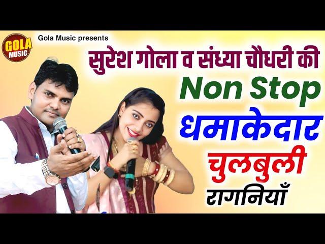 सुरेश गोला संध्या चौधरी की धमाकेदार रागनिया | चटपटी रागनी | New Haryanvi Ragni 2024 | Gola Music