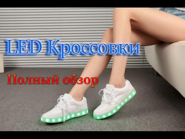 LED Кроссовки со светящейся подошвой. Распаковка и полный обзор.