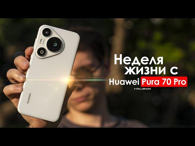 НЕДЕЛЯ с HUAWEI Pura 70 Pro — горькая ПРАВДА за которую СТЫДНО! | ЧЕСТНЫЙ ОТЗЫВ