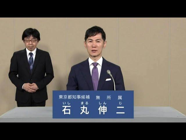 石丸伸二 政見放送 東京都知事選挙2024（投票用紙の書き方のご案内）