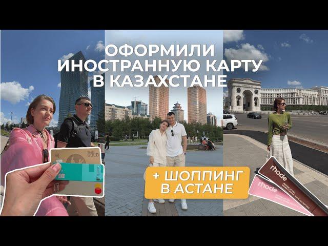 Сделали банковские карты в Казахстане | Шоппинг в Астане