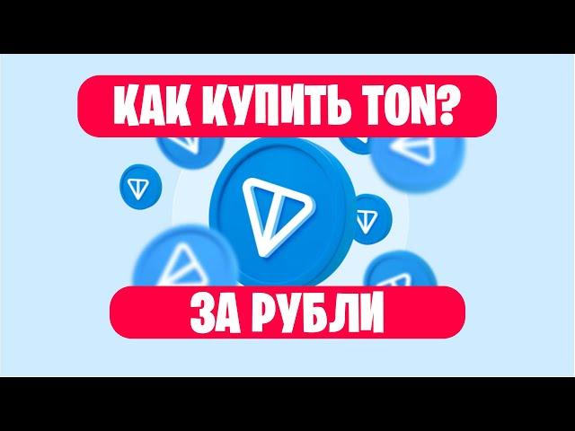 КАК Купить Toncoin (ТОН) за рубли по карте МИР или СБП? (USDT TON Быстрая покупка)