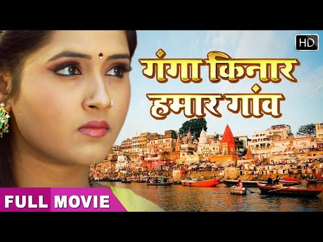 Kajal की Bhojpuri Superhit Movie | Ganga Kinare Gaon ho | Full HD Movie kajal