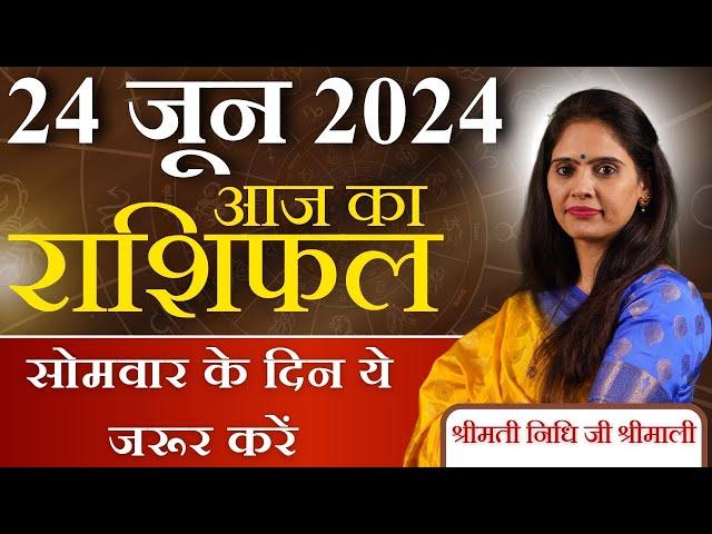 AAJ KA RASHIFAL 24 June 2024 | आज का राशिफल | Tomorrow Horoscope | Nidhi Shrimali