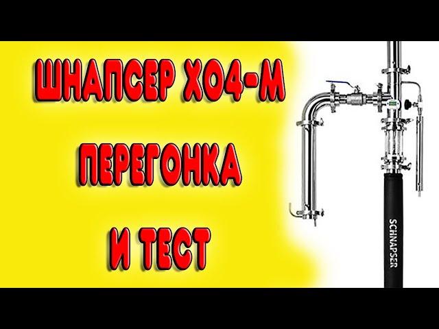 ШНАПСЕР ХО4-М. Перегонка на аппарате Шнапсер ХО4-М. Обзор самогонного аппарата Шнапсер ХО4-М